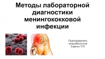 Методы лабораторной диагностики менингококковой инфекции