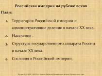 Российская империя на рубеже веков