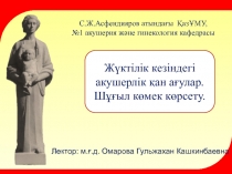 Лектор: м.ғ.д. Омарова Гульжахан Кашкинбаевна
С.Ж.Асфендияров атындағы