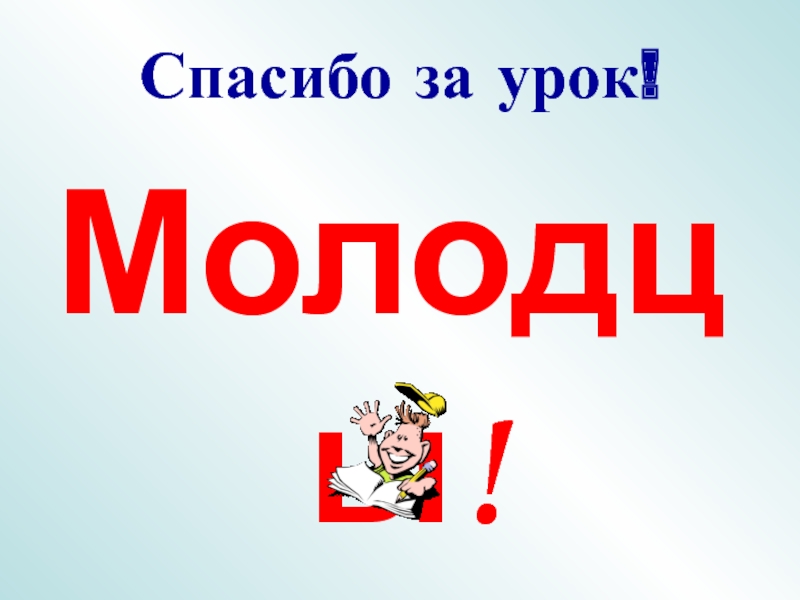 Урок имена. Спасибо за урок вождения. Слово урок картинки. Имя числительное спасибо за урок. 2020 Спасибо за урок.