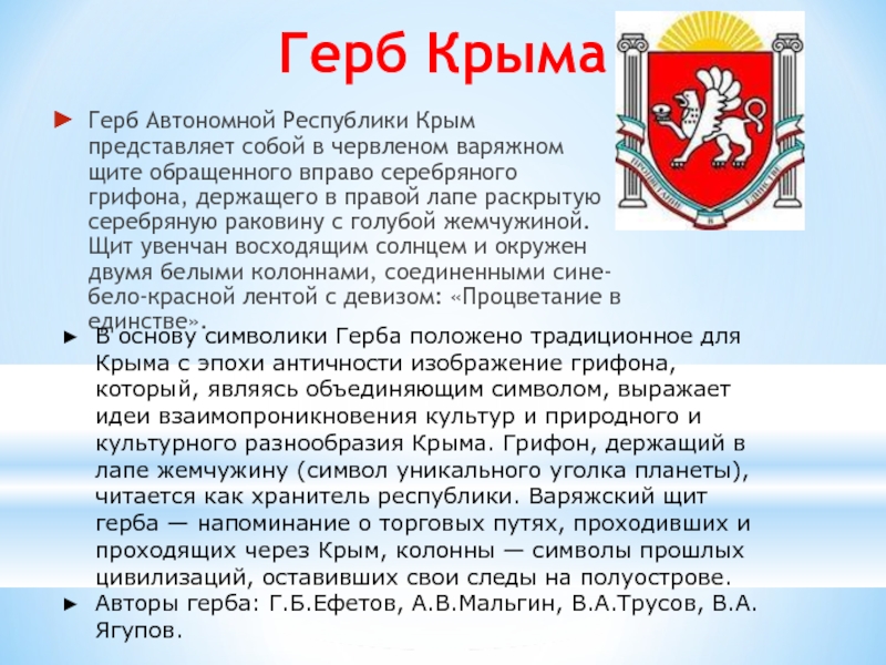 Респ крым. Герб автономной Республики Крым. Государственная символика Крыма. Герб герб Крыма. Символы Республики Крым.