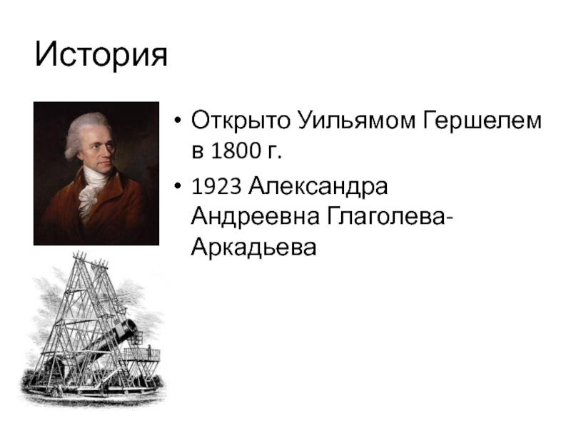 Раскрыть историю. Гершель открытия в астрономии. Уильям Гершель открытия. Уильям Гершель вклад в астрономию. Гипотеза Гершеля.