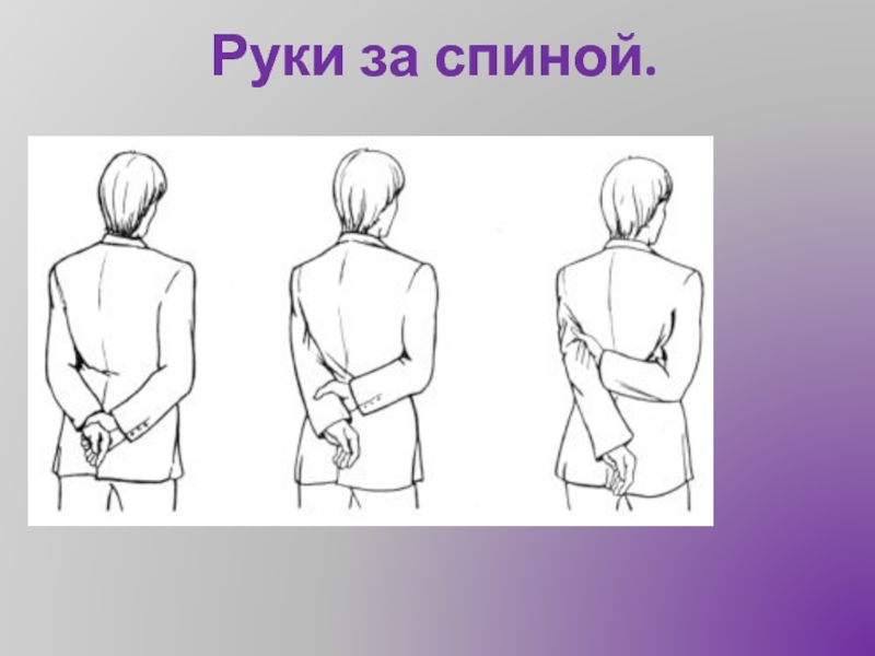 Жесты за спиной. Руки за спиной рисунок вид сбоку. Руки за спиной референс сзади. Поза человека руки за спиной. Человек с руками за спиной.