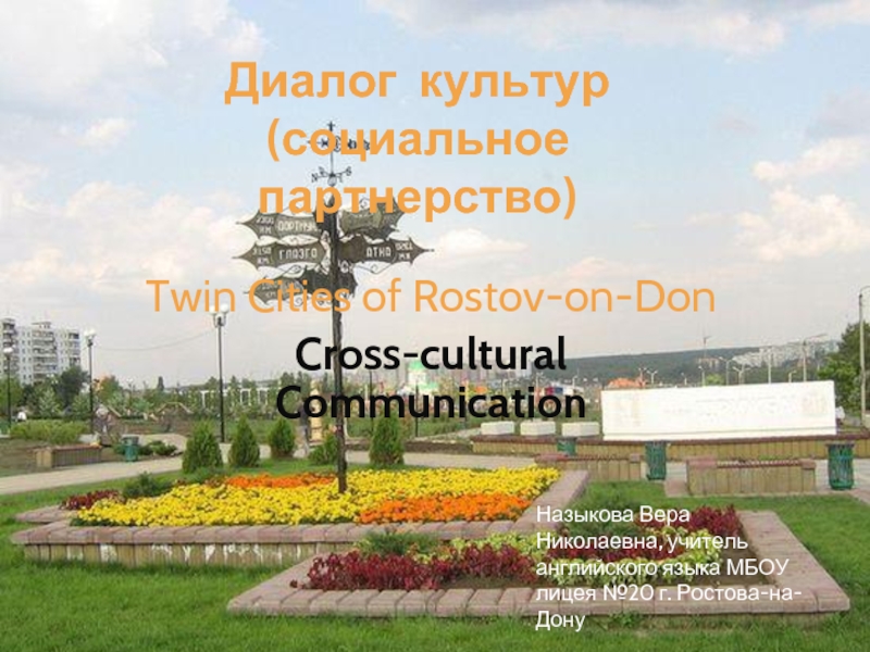 Презентация Cross-cultural Communication