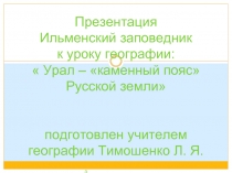 Урал – «каменный пояс» Русской земли