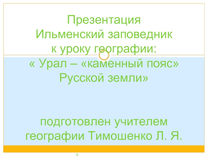 Урал – «каменный пояс» Русской земли