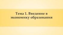 Тема 1. Введение в экономику образования