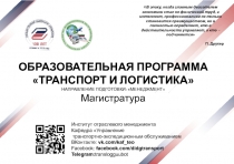 ОБРАЗОВАТЕЛЬНАЯ ПРОГРАММА ТРАНСПОРТ И ЛОГИСТИКА
НАПРАВЛЕНИЕ ПОДГОТОВКИ: