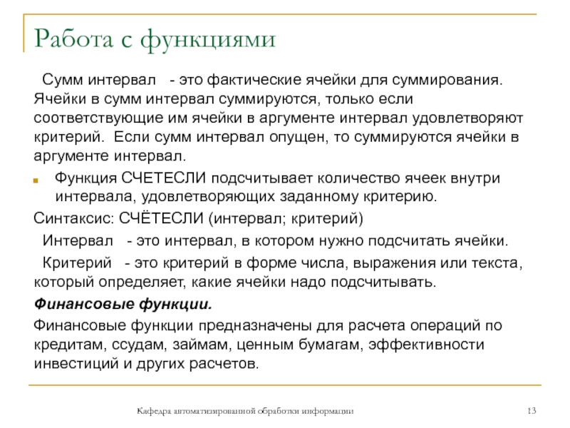 Работа с функциями Сумм интервал  - это фактические ячейки для суммирования. Ячейки в сумм интервал суммируются,