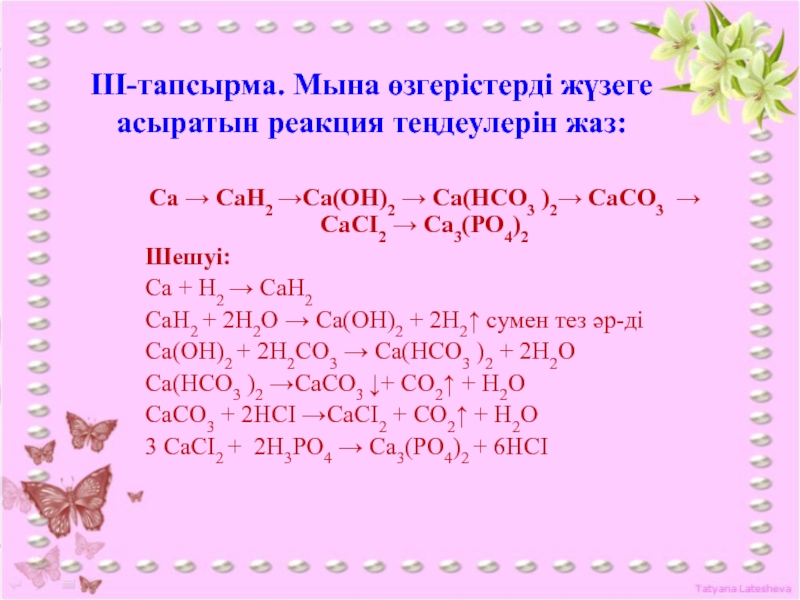 Ca oh реакция. CA hco3 2 реакция. CA hco3 2 CA Oh 2 реакция. CA hco3 2 реагирует с. Cah2 реакции.