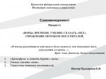 В жизни руководителя нет ничего более важного, чем понимание того,
куда уходит