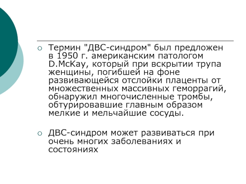 Реферат: Синдром диссеминированного внутрисосудистого свертывания