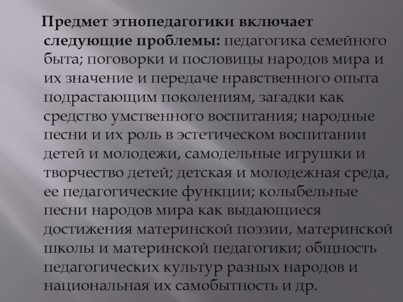 Задачи этнопедагогики. Предмет и основные понятия этнопедагогики. Народная педагогика и Этнопедагогика. Значимость этнопедагогики.