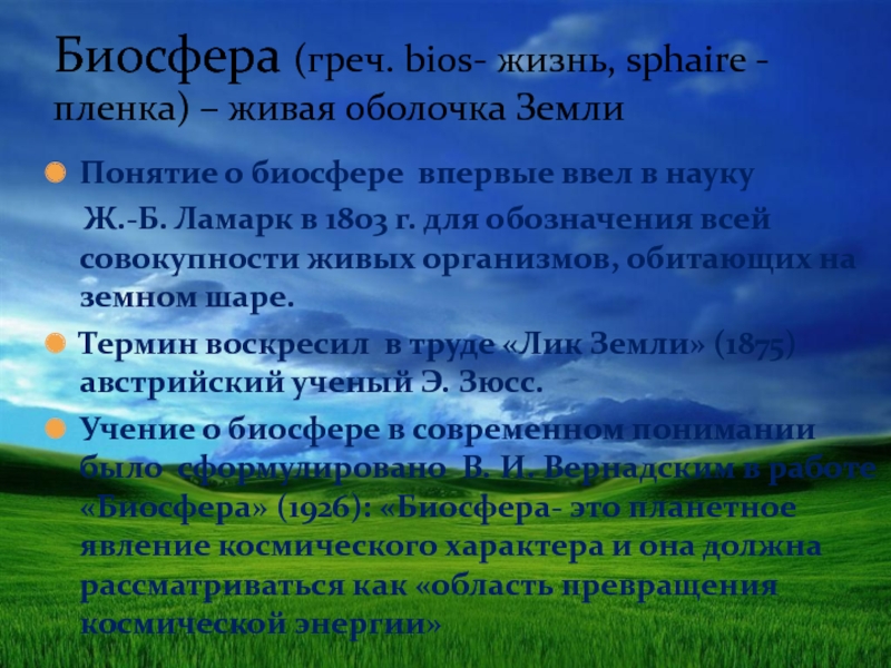 Человек и биосфера 5 класс. Понятие Биосфера. Интересные факты о биосфере.