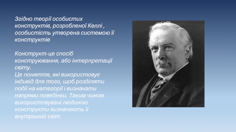 З гідно теорії особистих конструктів, розробленої Келлі, особистість утворена