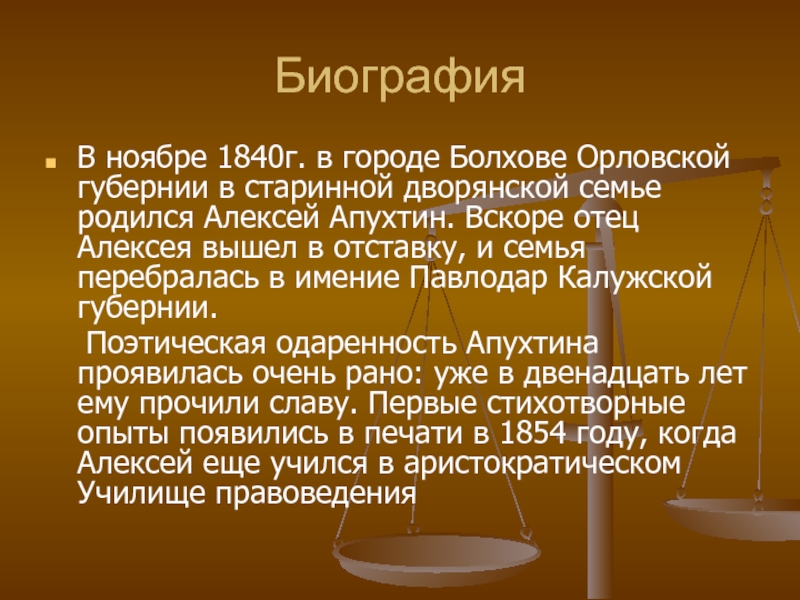 А н апухтин презентация