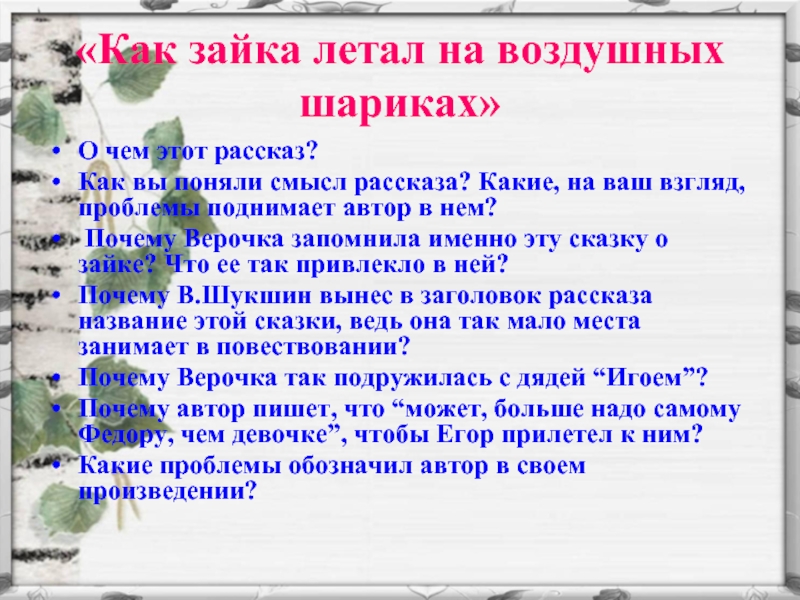 Шукшин как зайка летал на воздушных шариках. Рассказ Зайка летал на воздушном шарике. План рассказа Зайка на шариках. Как Зайка летал на воздушных. Как Зайка летал на воздушных шариках смысл рассказа.