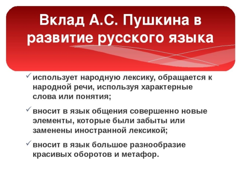 Проект на тему вклад а с пушкина в развитие современного русского языка