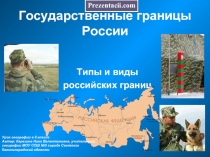 Государственные границы России