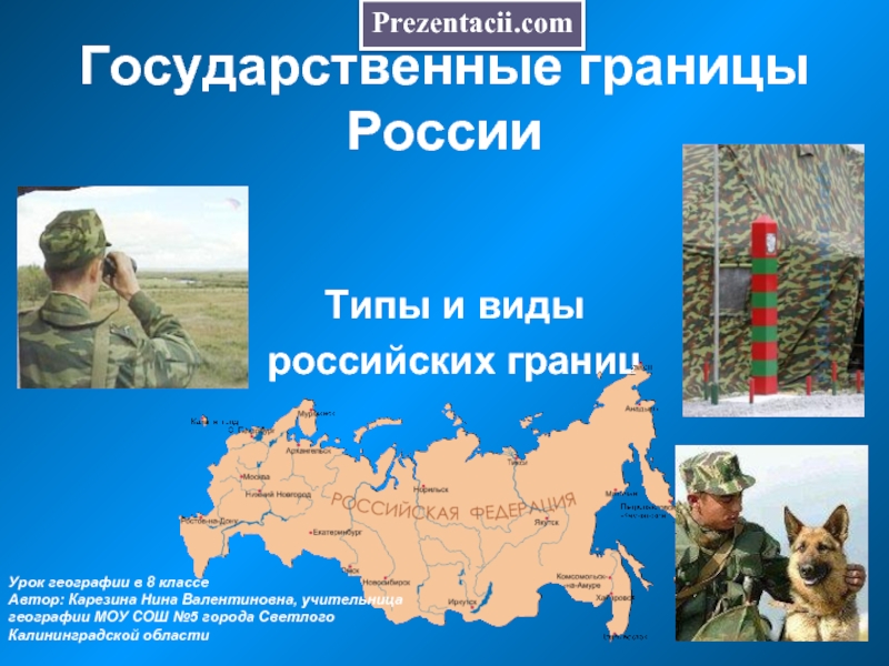 Презентация Государственные границы России
