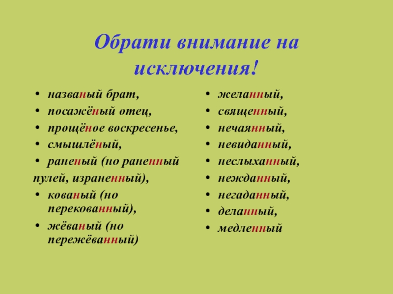 Ранены как пишется. Н И НН В причастиях исключения. Исключения н и НН. Исключения н НН В причастиях и прилагательных. Н И НН В прилагательных исключения.