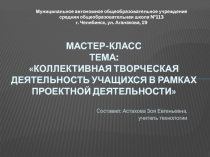 Коллективная творческая деятельность учащихся в рамках проектной деятельности