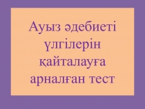 Ауыз ?дебиеті 