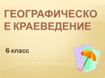 Географическое краеведение 6 класс