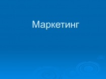 Маркетинг и спрос 