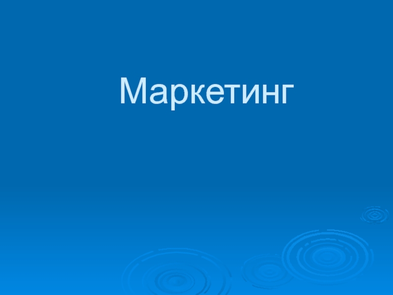 Презентация Маркетинг и спрос 