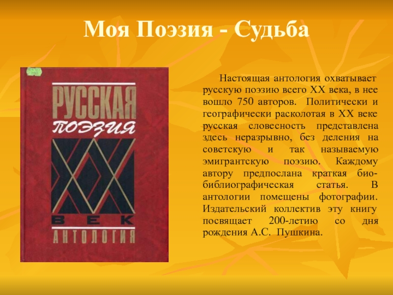 Поэтическая судьба. Поэзия русского лета описание книги.