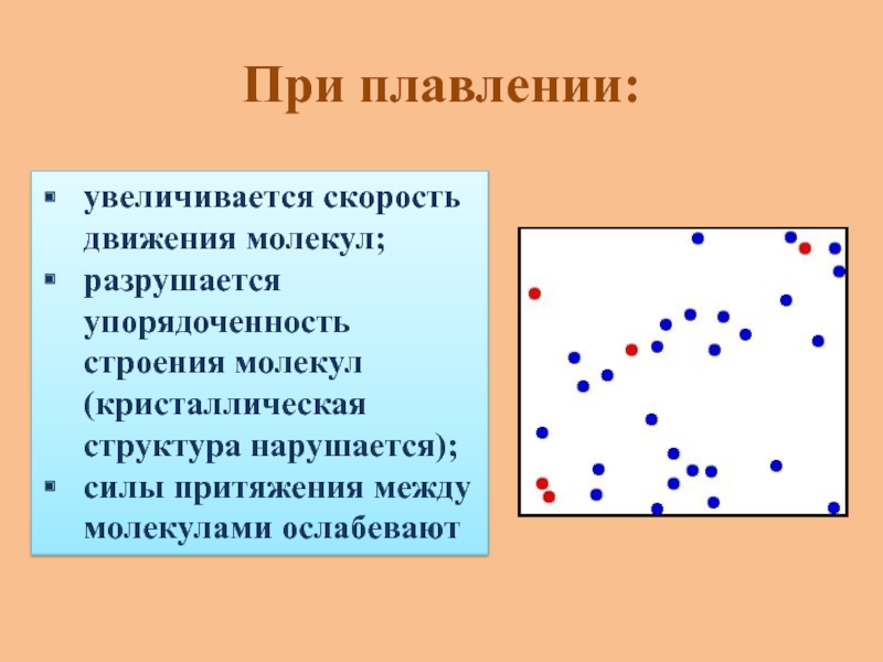 Как изменилась скорость молекул. Разрушение молекул вещества происходит при. Скорость движения молекул при плавлении. Скорость движения частиц при плавлении. Упорядоченность расположения молекул.