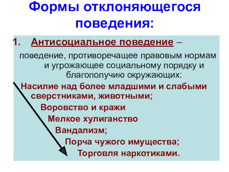 Антисоциальное поведение признаки. Признаки антисоциального поведения. Антисоциальное поведение детей. Антисоциальное поведение примеры. Антисоциальные нормы.