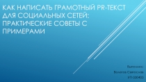 Как написать грамотный PR-текст для социальных сетей: практические советы с