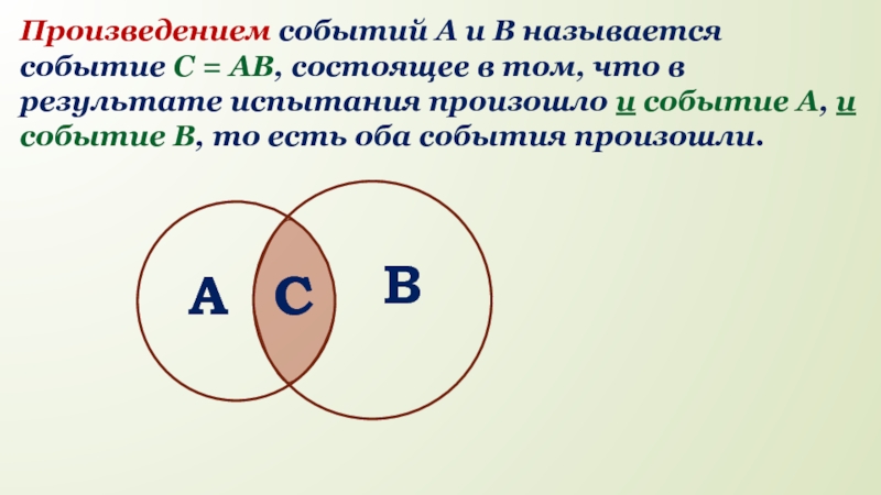 Событий a и b называется событие c