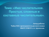 Имя числительное. Простые, сложные и составные числительные 6 класс