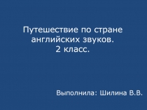 Путешествие по стране английских звуков 2 класс