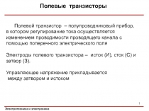 Полевые транзисторы
Электротехника и электроника
Полевой транзистор –