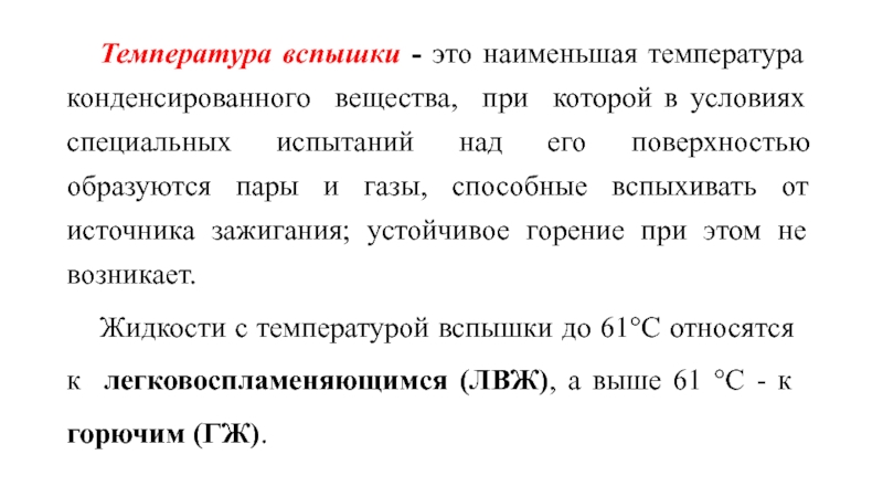 Температура вспышки. Температура вспышки ЛВЖ И ГЖ. Температура вспышки веществ. Температура вспышки у горючих жидкостей.