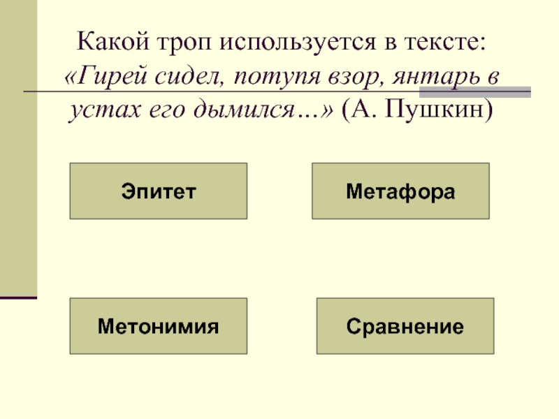 Какой троп использует автор. Какой троп используется. Сравнение троп. Помилуйте какой троп.