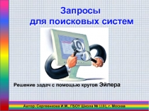 Запросы для поисковых систем. Решение задач с помощью кругов Эйлера 9 класс