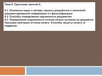 Тема 6. Групповое занятие 6.
6.1. Основные виды и методы защиты документов и