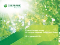 Стратегическая сессия
HR – подразделений Сибирского банка
17-18 января 2013 г