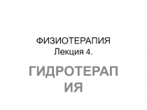 ФИЗИОТЕРАПИЯ 4 - ВОДОЛЕЧЕНИЕ И КУРОРТОЛОГИЯ
