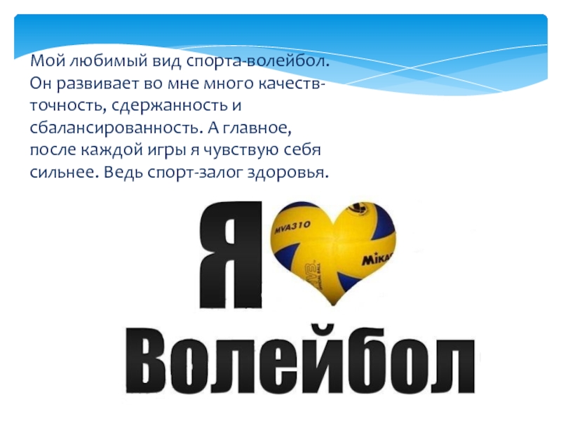 Любимый вид. Мой любимый вид спорта волей. Мой любимый вид спорта волейбол. Любимый вид спорта волейбол. Сочинение мой любимый спорт волейбол.