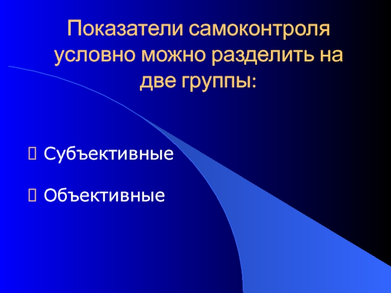 Выберите субъективные показатели самоконтроля. На какие группы можно разделить показатели самоконтроля. 2 Группы самоконтроля. Показатели самоконтроля принято делить на:. Самоконтроль можно разделить на внешний.