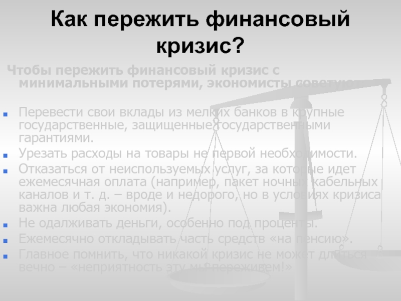 Финансовый кризис презентация