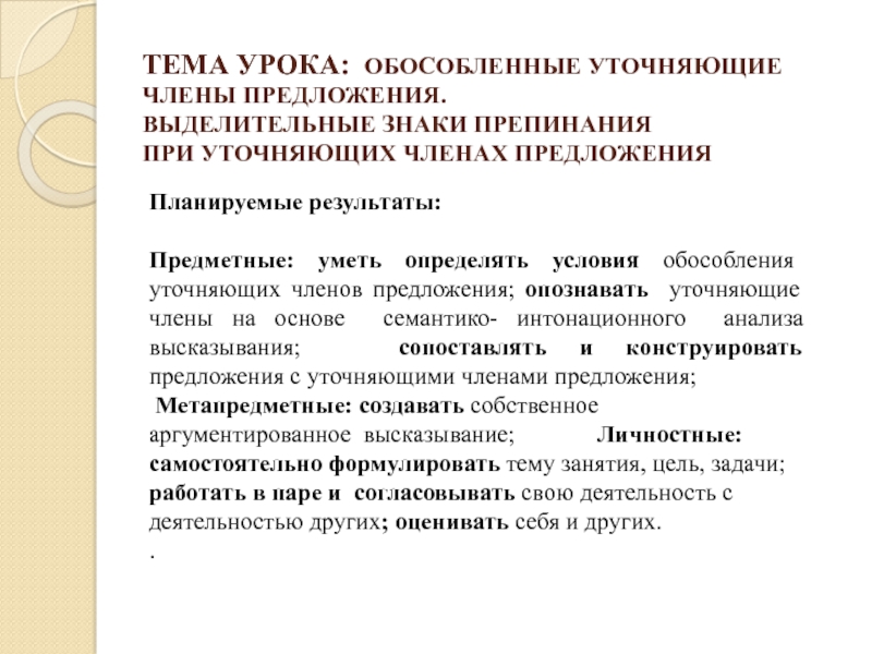 Предложения с обособленными и уточняющими членами