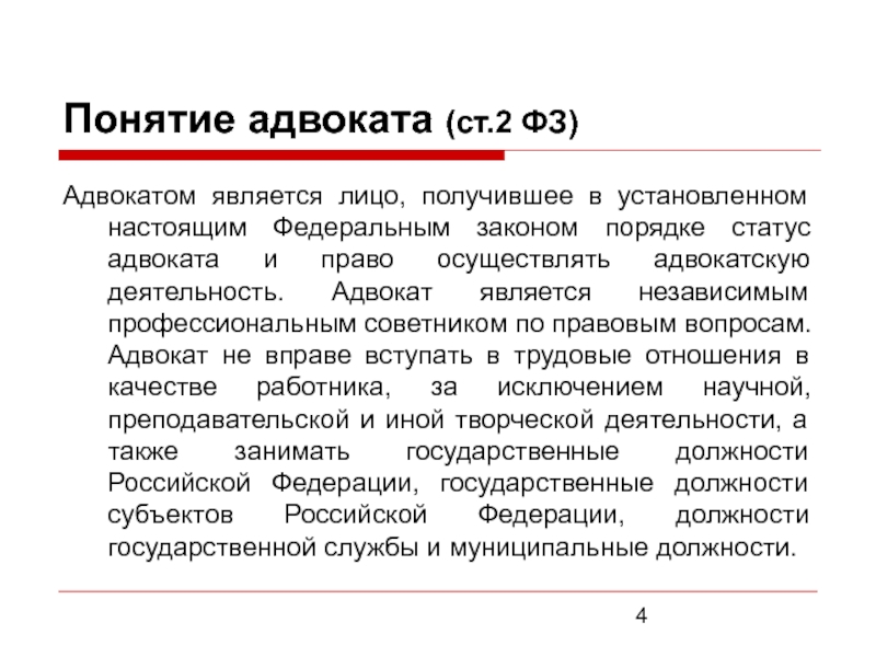 Закон об адвокатской деятельности