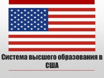 Система высшего образования в США